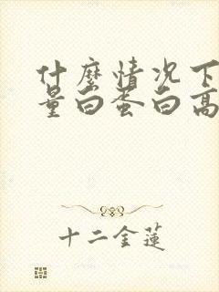 什么情况下尿微量白蛋白高