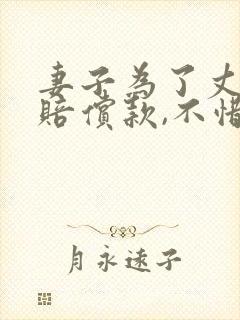 妻子为了丈夫的赔偿款,不惜牺牲自己陪老板