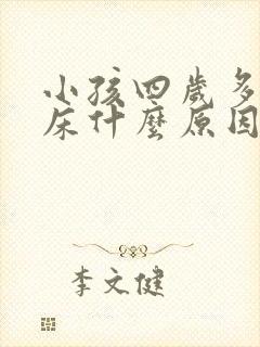 小孩四岁多了尿床什么原因