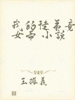 我的徒弟竟然是女帝 小说