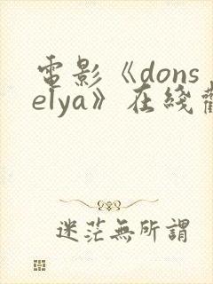 电影《donselya》在线观看