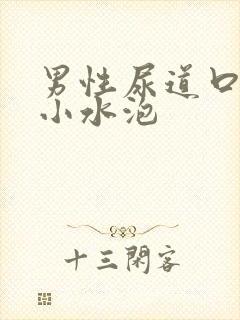 男性尿道口上长小水泡