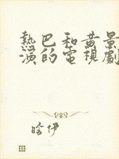 热巴和黄景瑜主演的电视剧