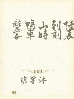 双鸭山到佳木斯客车时刻表