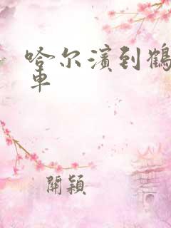 哈尔滨到鹤岗客车