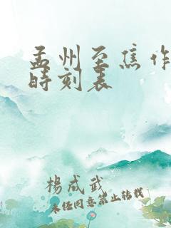 孟州至焦作客车时刻表