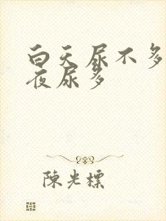 白天尿不多晚上夜尿多