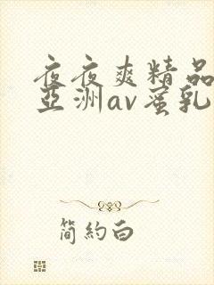 夜夜爽精品国产亚洲av蜜乳