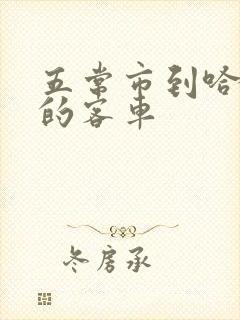 五常市到哈尔滨的客车