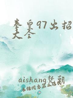 拳皇97出招表大全