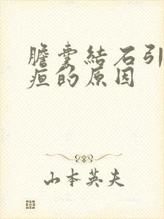 胆囊结石引起黄疸的原因