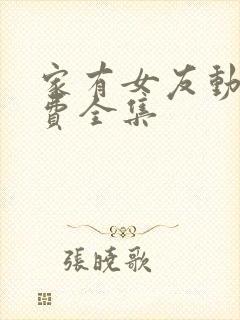 家有女友动画免费全集