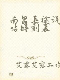 南昌长途汽车西站时刻表