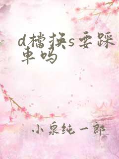 d档换s要踩刹车吗