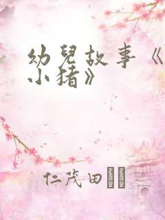 幼儿故事《三只小猪》