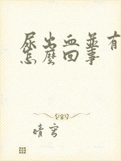 尿出血并有痛感怎么回事