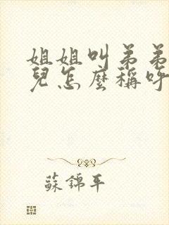 姐姐叫弟弟的女儿怎么称呼