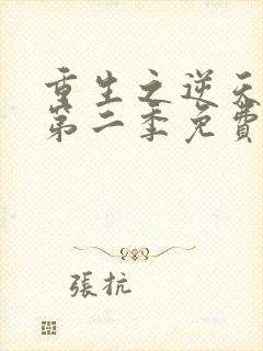 重生之逆天改命第二季免费观看