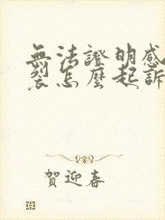 无法证明感情破裂怎么起诉离婚