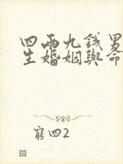 四两九钱男命一生婚姻与命运详解