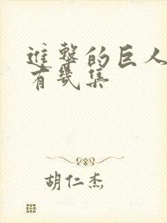 进击的巨人总共有几集