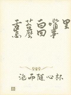 舌苔白嘴里苦是怎么回事