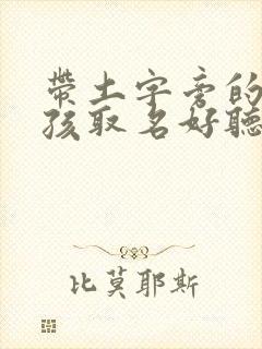 带土字旁的字女孩取名好听