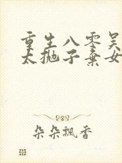 重生八零吴老太太抛子弃女