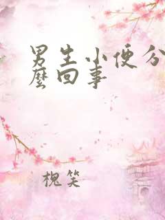 男生小便分叉怎么回事