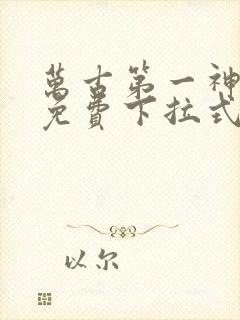 万古第一神漫画免费下拉式六漫画