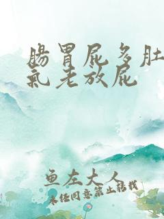 肠胃屁多肚子胀气老放屁