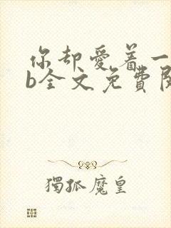 你却爱着一个sb全文免费阅读无删减