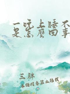 一晚上睡不着觉是怎么回事?