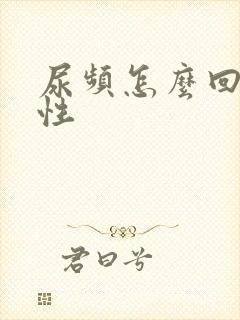 尿频怎么回事女性