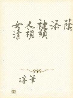 女人被添荫蒂高清视频