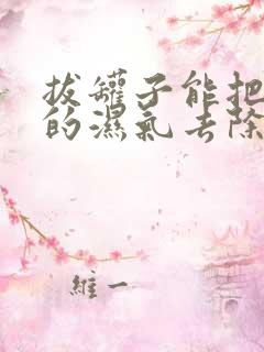 拔罐子能把体内的湿气去除干净吗