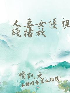 人妻女优视频在线播放