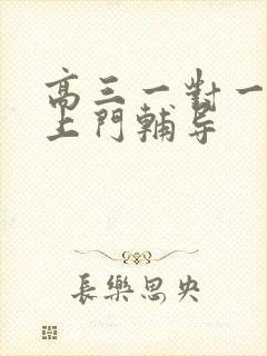 高三一对一家教上门辅导