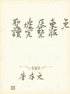 圣墟辰东免费阅读完整版