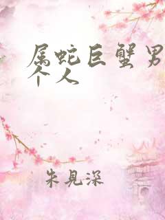 属蛇巨蟹男爱一个人