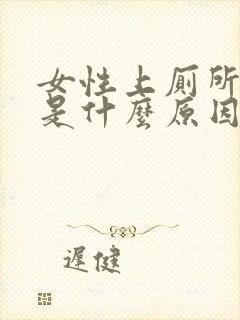 女性上厕所出血是什么原因