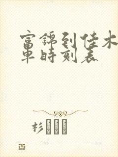 富锦到佳木斯客车时刻表