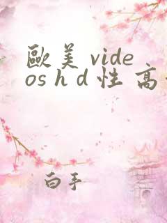 欧美 videos h d 性 高清