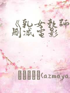 《乳女教师》无删减电影