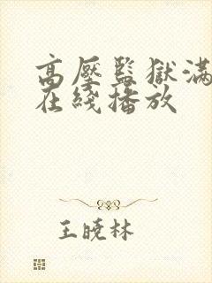 高压监狱满天星在线播放