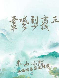 晋城到商丘大巴车多少钱