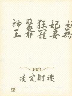 神医狂妃 妖孽王爷宠妻无度