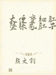 大便变细肛门有坠胀感肚子胀屁多