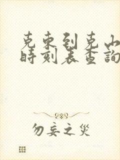 克东到克山客车时刻表查询