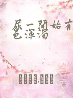 尿一开始有点白色浑浊